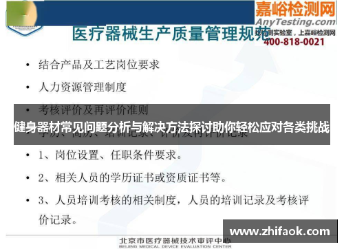 健身器材常见问题分析与解决方法探讨助你轻松应对各类挑战