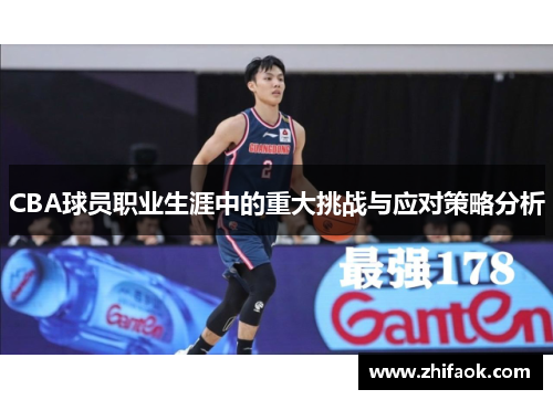 CBA球员职业生涯中的重大挑战与应对策略分析
