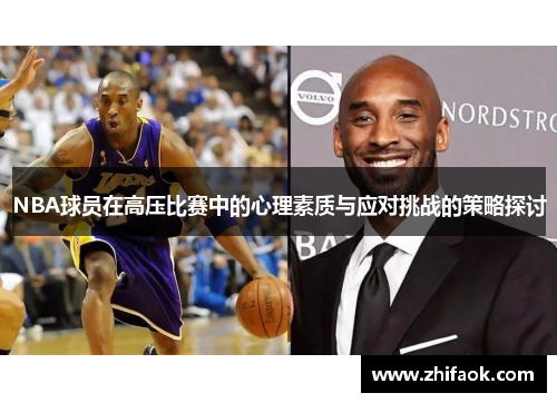 NBA球员在高压比赛中的心理素质与应对挑战的策略探讨