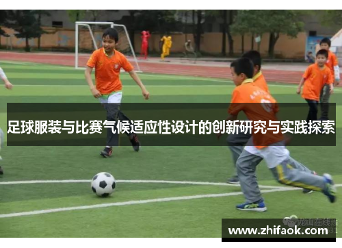 足球服装与比赛气候适应性设计的创新研究与实践探索