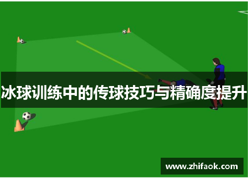 冰球训练中的传球技巧与精确度提升