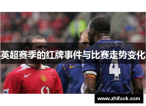英超赛季的红牌事件与比赛走势变化
