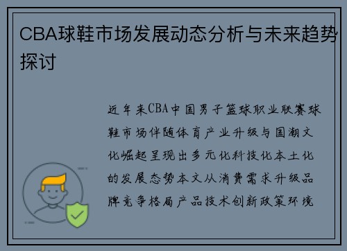 CBA球鞋市场发展动态分析与未来趋势探讨
