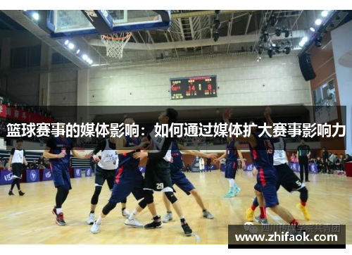 篮球赛事的媒体影响：如何通过媒体扩大赛事影响力