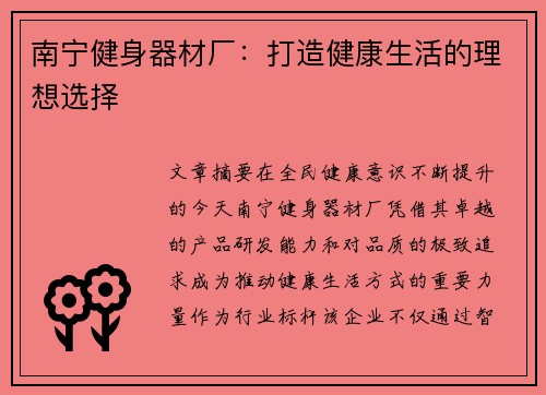 南宁健身器材厂：打造健康生活的理想选择