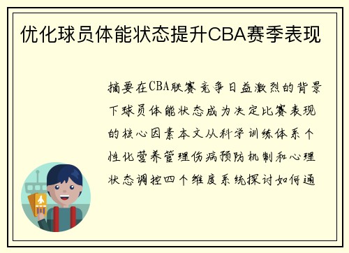 优化球员体能状态提升CBA赛季表现