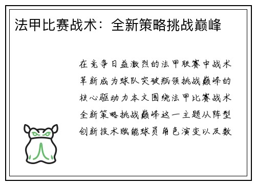 法甲比赛战术：全新策略挑战巅峰