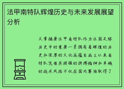 法甲南特队辉煌历史与未来发展展望分析