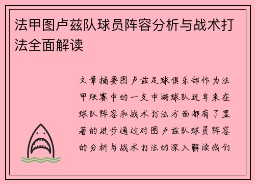 法甲图卢兹队球员阵容分析与战术打法全面解读