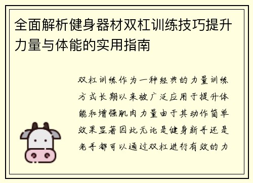 全面解析健身器材双杠训练技巧提升力量与体能的实用指南