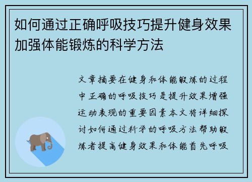 如何通过正确呼吸技巧提升健身效果加强体能锻炼的科学方法