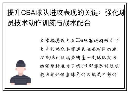 提升CBA球队进攻表现的关键：强化球员技术动作训练与战术配合