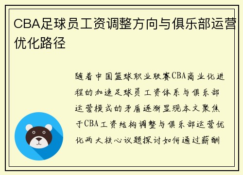 CBA足球员工资调整方向与俱乐部运营优化路径