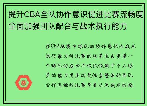 提升CBA全队协作意识促进比赛流畅度全面加强团队配合与战术执行能力
