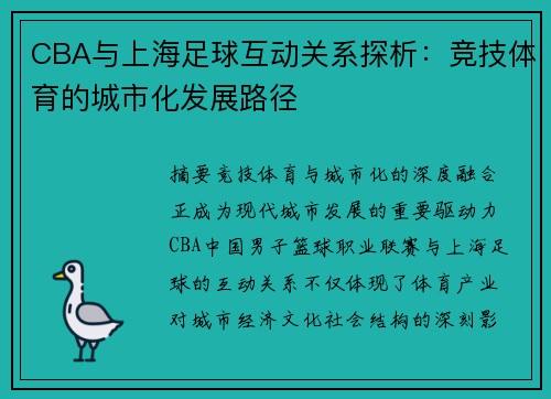 CBA与上海足球互动关系探析：竞技体育的城市化发展路径
