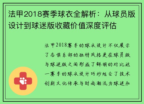 法甲2018赛季球衣全解析：从球员版设计到球迷版收藏价值深度评估