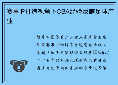 赛事IP打造视角下CBA经验反哺足球产业
