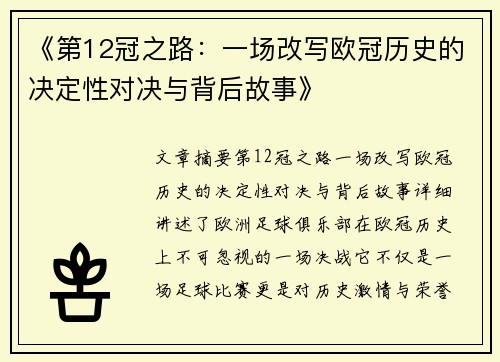 《第12冠之路：一场改写欧冠历史的决定性对决与背后故事》