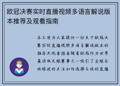 欧冠决赛实时直播视频多语言解说版本推荐及观看指南