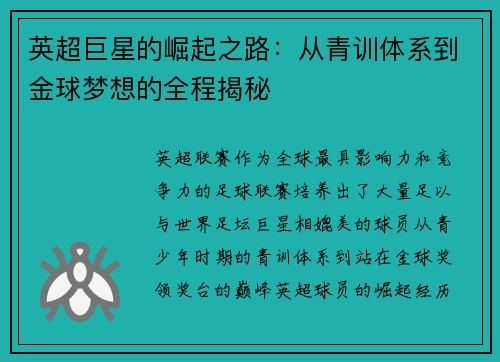 英超巨星的崛起之路：从青训体系到金球梦想的全程揭秘