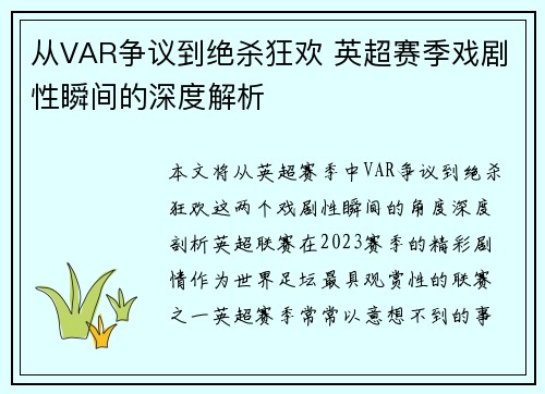 从VAR争议到绝杀狂欢 英超赛季戏剧性瞬间的深度解析