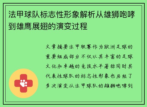 法甲球队标志性形象解析从雄狮咆哮到雄鹰展翅的演变过程