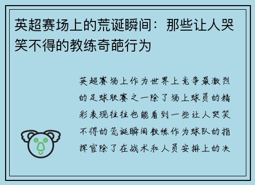 英超赛场上的荒诞瞬间：那些让人哭笑不得的教练奇葩行为