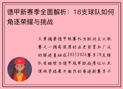 德甲新赛季全面解析：18支球队如何角逐荣耀与挑战