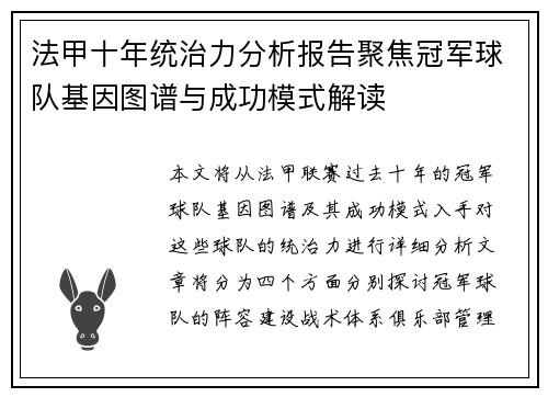 法甲十年统治力分析报告聚焦冠军球队基因图谱与成功模式解读