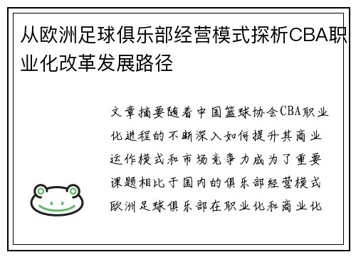 从欧洲足球俱乐部经营模式探析CBA职业化改革发展路径