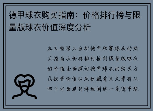 德甲球衣购买指南：价格排行榜与限量版球衣价值深度分析