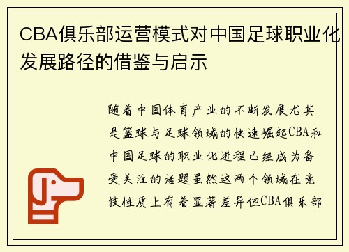 CBA俱乐部运营模式对中国足球职业化发展路径的借鉴与启示
