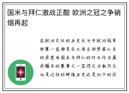 国米与拜仁激战正酣 欧洲之冠之争硝烟再起