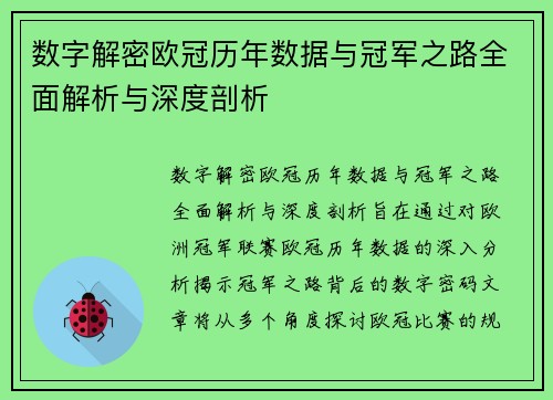 数字解密欧冠历年数据与冠军之路全面解析与深度剖析