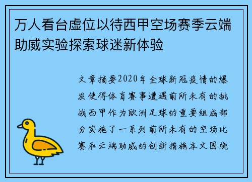 万人看台虚位以待西甲空场赛季云端助威实验探索球迷新体验