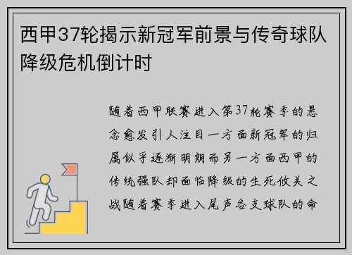 西甲37轮揭示新冠军前景与传奇球队降级危机倒计时