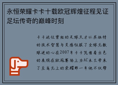 永恒荣耀卡卡十载欧冠辉煌征程见证足坛传奇的巅峰时刻