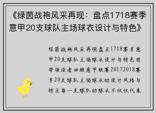 《绿茵战袍风采再现：盘点1718赛季意甲20支球队主场球衣设计与特色》