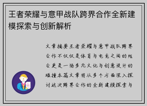 王者荣耀与意甲战队跨界合作全新建模探索与创新解析