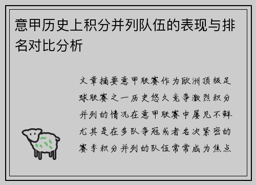 意甲历史上积分并列队伍的表现与排名对比分析