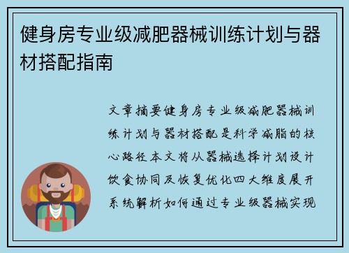 健身房专业级减肥器械训练计划与器材搭配指南