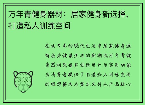 万年青健身器材：居家健身新选择，打造私人训练空间