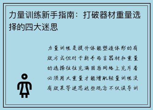 力量训练新手指南：打破器材重量选择的四大迷思