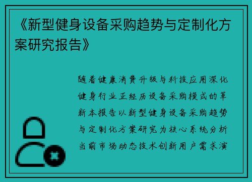 《新型健身设备采购趋势与定制化方案研究报告》