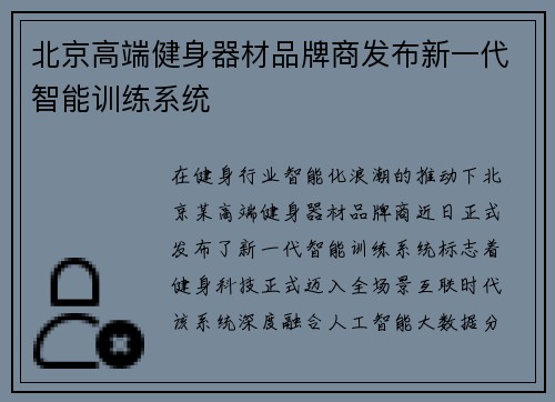北京高端健身器材品牌商发布新一代智能训练系统