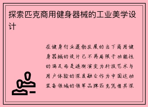 探索匹克商用健身器械的工业美学设计