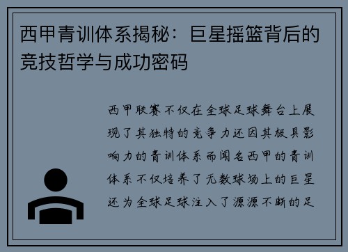 西甲青训体系揭秘：巨星摇篮背后的竞技哲学与成功密码