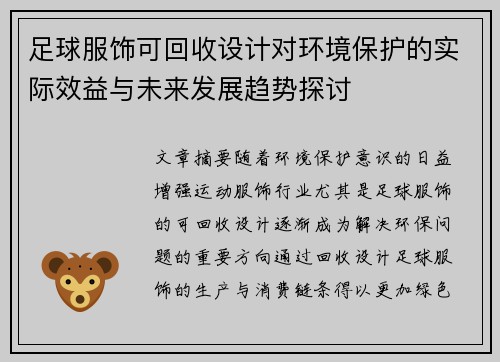 足球服饰可回收设计对环境保护的实际效益与未来发展趋势探讨