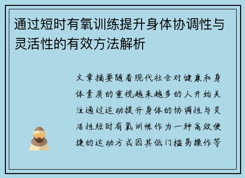 通过短时有氧训练提升身体协调性与灵活性的有效方法解析