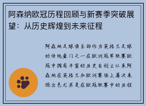 阿森纳欧冠历程回顾与新赛季突破展望：从历史辉煌到未来征程